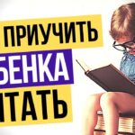 Как приучить ребенка к чтению? Советы родителям